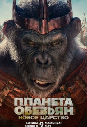 Фильм - Планета обезъян: Новое царство