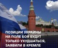 Песков: позиции Украины ухудшаются, Россия готова к переговорам и сотрудничеству с США
