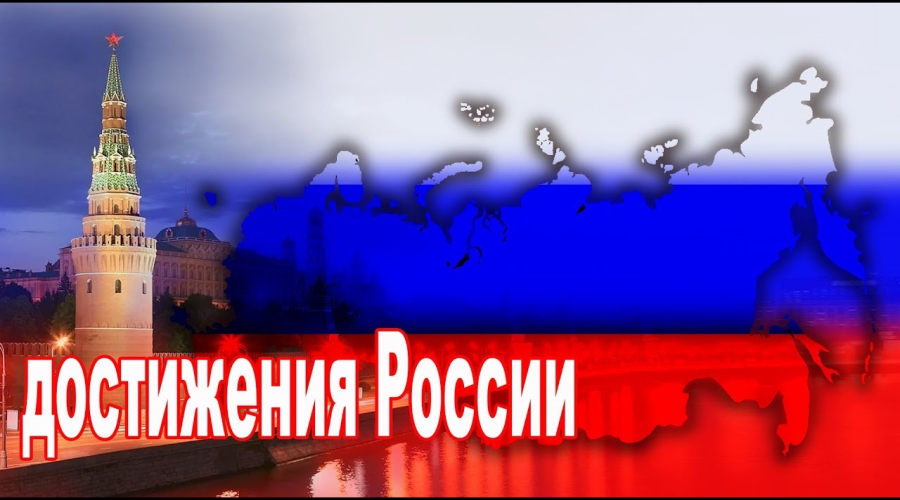 Достижения России в 2020-х. Достижения науки и техники в России