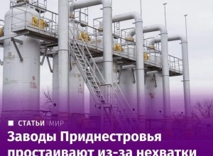Приднестровье в газовом кризисе: предприятия простаивают, тысячи людей без тепла