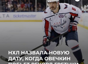 Овечкин может побить рекорд Гретцки в матче против «Каролины»