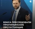 Проукраинские протесты испортили отдых вице-президента Вэнса в Вермонте