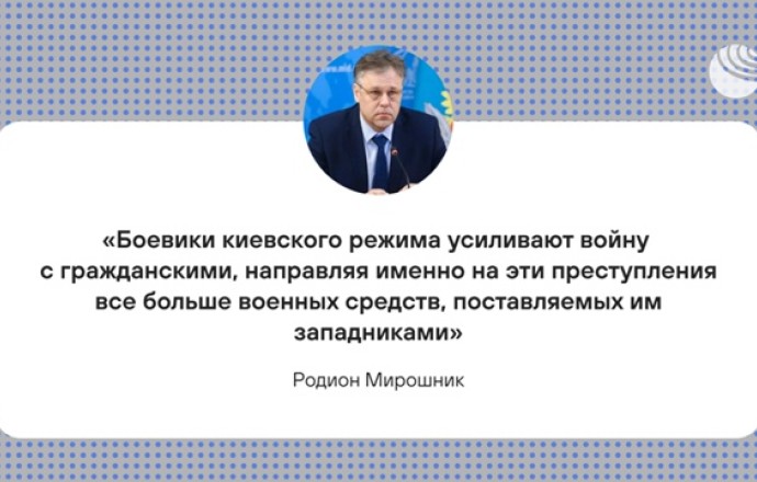 МИД России: Киев совершает сотни военных преступлений против мирных граждан