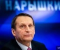 Нарышкин и глава ЦРУ обсудили сотрудничество спецслужб и снижение конфронтации между Россией и США