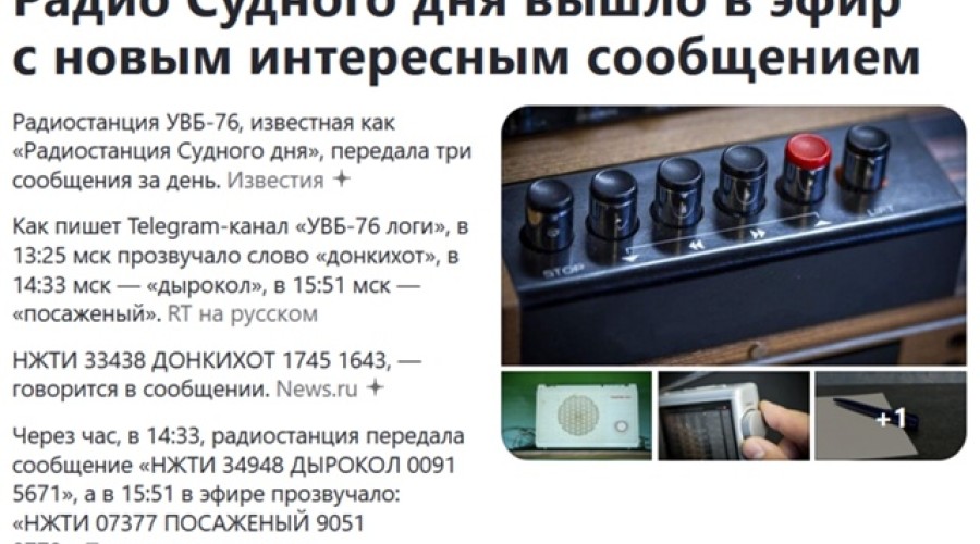 УВБ-76 передала новые сигналы: что известно о загадочной «Жужжалке»