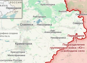 Российские войска взяли Переездное и продолжают наступление в районе Северска