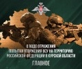ВС России освободили Суджу, Меловой и Подол, потери ВСУ за сутки — более 340 человек и 10 единиц техники