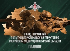 Минобороны: ВСУ потеряли 190 бойцов и 28 единиц техники в Курской области