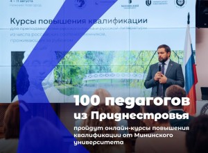 Приднестровские педагоги осваивают цифровые технологии и ИИ в Мининском университете