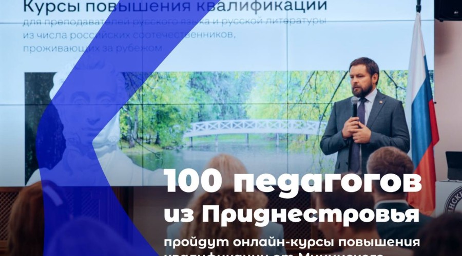 Приднестровские педагоги осваивают цифровые технологии и ИИ в Мининском университете