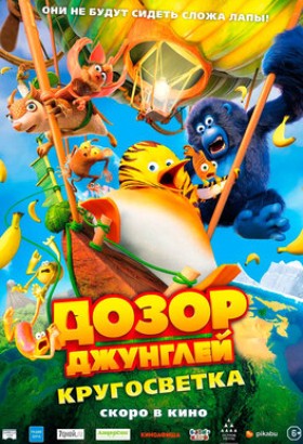 Мультфильм: Дозор Джунглей: Кругосветка