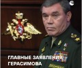 Герасимов: войска РФ развивают наступление на Купянском и Краснолиманском направлениях