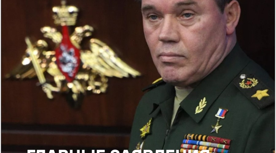 Герасимов: войска РФ развивают наступление на Купянском и Краснолиманском направлениях
