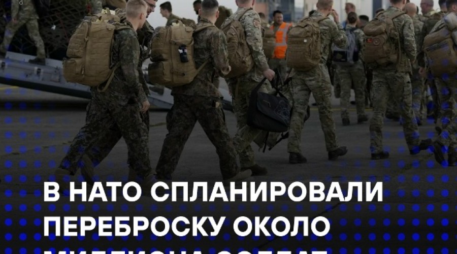 НАТО готовит переброску 800 тысяч военных к границе России