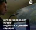 Россия создает новые РЛС для системы предупреждения о ракетном нападении