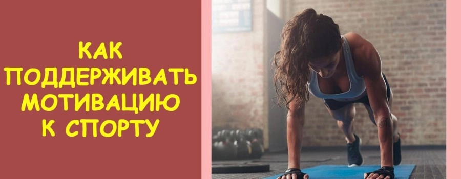 Как поддерживать мотивацию при занятиях спортом?