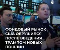 Трамп удвоил пошлины на товары из Китая и ввел новые тарифы на продукцию из Канады и Мексики