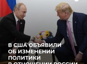 Трамп изменил внешнюю политику США, сблизившись с Москвой