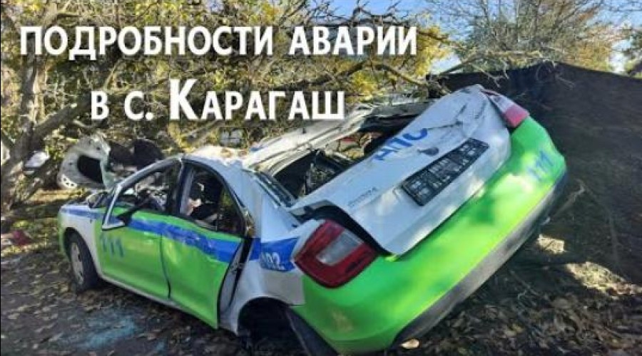 Супруга выжившего в ДТП в Карагаше инспектора ДПС рассказала о его состоянии