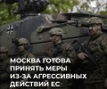 Песков о милитаризации ЕС: Москва готова к ответным мерам