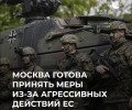 Песков о милитаризации ЕС: Москва готова к ответным мерам