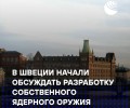 Швеция обсуждает создание собственного ядерного оружия — политическая и технологическая перспектива