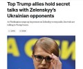 Сторонники Трампа тайно встретились с противниками Зеленского – СМИ