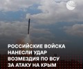 Россия нанесла удар по силам ВСУ и иностранным наёмникам после террористической атаки на Крым