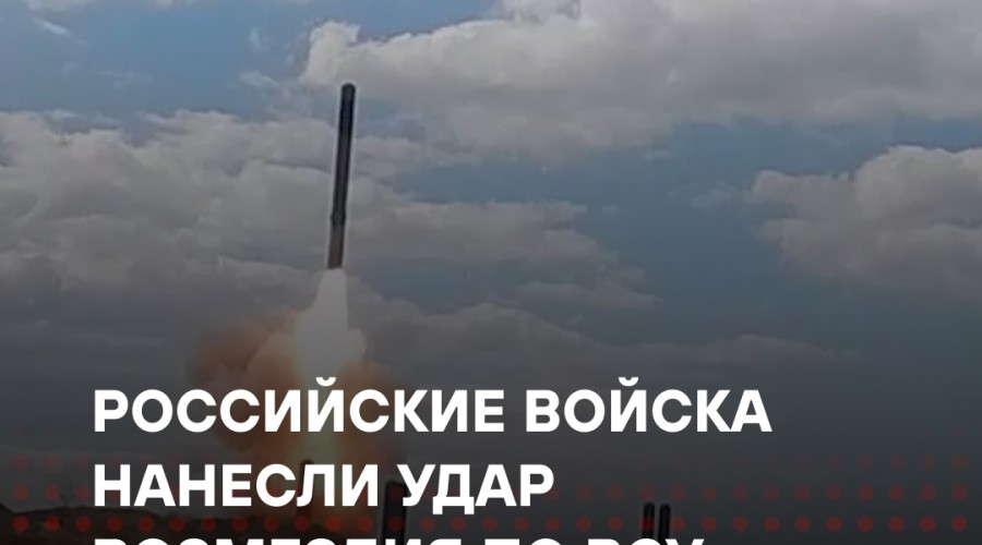 Россия нанесла удар по силам ВСУ и иностранным наёмникам после террористической атаки на Крым