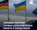 Германия профинансирует поставки дальнобойных ракет Украине к концу июля