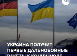 Германия профинансирует поставки дальнобойных ракет Украине к концу июля
