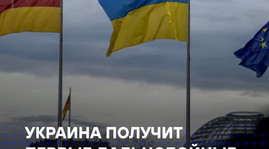 Германия профинансирует поставки дальнобойных ракет Украине к концу июля