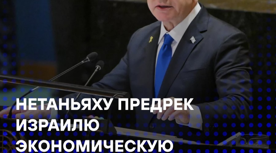 Нетаньяху: Израиль должен готовиться к экономической изоляции и развивать самостоятельность