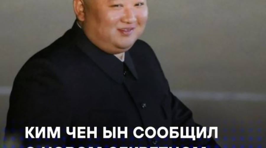 Ким Чен Ын сообщил о новом оружии КНДР, усилении флота и сохранении ядерного арсенала