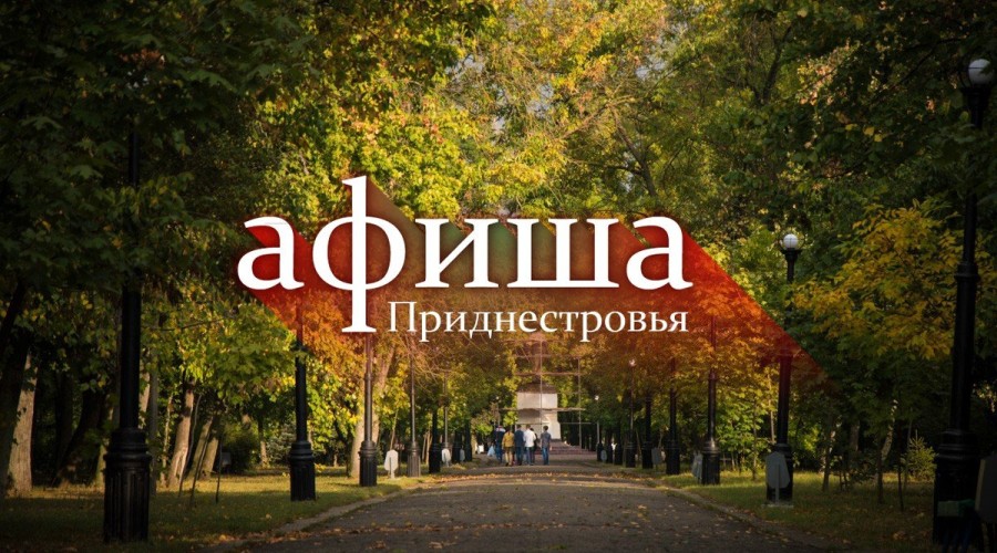 Выходные в Приднестровье: афиша мероприятий октябрь 2025