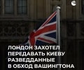 Британия создаёт новый разведсоюз, чтобы делиться данными с Украиной, несмотря на запрет США