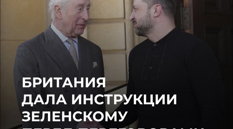 Лондон дал инструкции Зеленскому перед переговорами с США, чтобы избежать провала