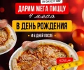 Подарок на День рождения от KASTA — пицца «4 мяса» 50 см бесплатно