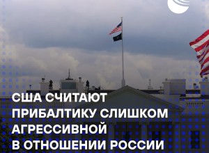 Белый дом критикует Прибалтику за чрезмерную агрессию в отношении России — Financial Times