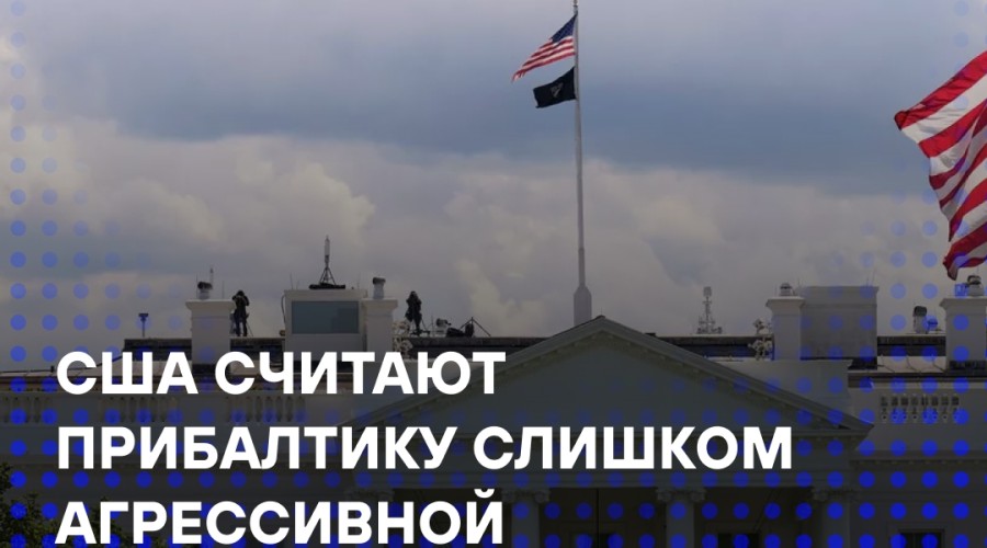 Белый дом критикует Прибалтику за чрезмерную агрессию в отношении России — Financial Times