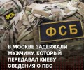 ФСБ задержала россиянина, передававшего Украине данные о ПВО