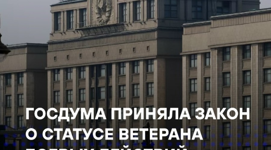 Госдума приняла закон о статусе ветерана для добровольцев и новые поправки по призыву