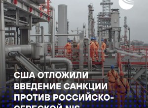 США снова отложили санкции против российско-сербской компании NIS