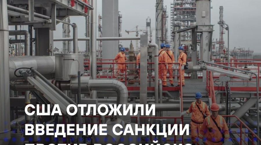 США снова отложили санкции против российско-сербской компании NIS