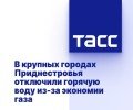 Приднестровье отключает горячую воду в пяти городах из-за дефицита российского газа