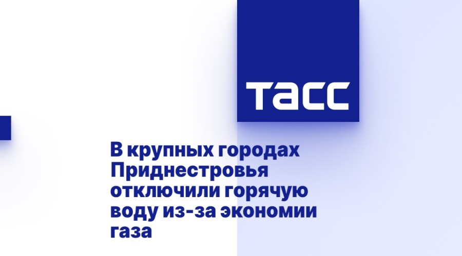 Приднестровье отключает горячую воду в пяти городах из-за дефицита российского газа