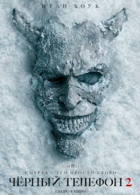 Чёрный телефон 2