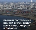 Бои в Сирии усиливаются: новые власти против сторонников Асада