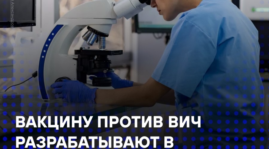 В центре Гамалеи разрабатывают вакцину от ВИЧ: процесс займёт два года