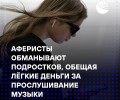 Мошенники обманывают подростков, обещая лёгкие деньги за прослушивание музыки — финансовая пирамида